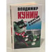 Обложка книги «Кыся в Америке» — Владимир Кунин