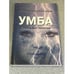 Обложка книги «УМБА» — Геннадий Бочаров, ISBN 593494049X