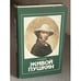 Обложка книги «Живой Пушкин» — П. Милюков, ISBN 5719500685