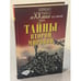 Обложка книги «Тайны второй мировой» — Б.В. Соколов, ISBN 5783807605