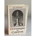 Обложка книги «Потемкин и Суворов» — В.С. Лопатин, ISBN 5020095532