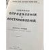 Дополнительное изображение книги «Собрание определений и постановлений Священного Собора Православной Российской Церкви 1917-1918 гг.»