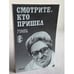 Обложка книги «Смотрите, кто пришел» — Сарнов Бенедикт Михайлович