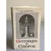 Обложка книги «Потемкин и Суворов» — В.С. Лопатин, ISBN 5020095532