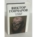 Обложка книги «Слушая камни» — Виктор Гончаров, ISBN 5235005600