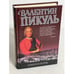 Обложка книги «Миниатюры» — Валентин Пикуль, ISBN 5953315082