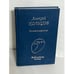 Обложка книги «Алексей Кольцов. Стихотворения» — Кольцов Алексей, ISBN 9785255017973