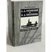 Обложка книги «А.А. Ухтомский и В.А. Платонова. Эпистолярная хроника» — Кузьмичев И.С., ISBN 5743900248