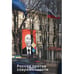 Обложка книги «Россия против современности» — Александр Эткинд, ISBN 9789934916526