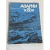 Обложка книги «Аварии под водой» — А.П. Юрнев, Б.Д. Сахаров, А.В. Сытин