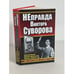 Обложка книги «НЕправда Виктора Суворова» — Исаев А.В.; Свирин М.Н.; Мельтюхов М.И., ISBN 9785699382347