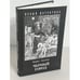 Обложка книги «Черный город» — Борис Акунин, ISBN 9785815917286