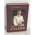 Обложка книги «Иосиф Виссарионович Сталин. Энциклопедия» — В.В. Суходеев, ISBN 9785699189434