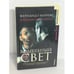 Обложка книги «Волшебный свет» — Фернандо Мариас, ISBN 5180005442