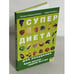 Обложка книги «Супердиета для похудения. Едим вкусно - худеем быстро» — Катрин Клевер-Шуберт, Хайке Кнофиус, ISBN 9663433132