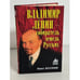 Обложка книги «Владимир Ленин - собиратель земель Русских» — Бессонов Б. Н., ISBN 9785926504405