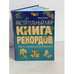 Обложка книги «Растительный мир. Книга рекордов» — Сергеева Мария Николаевна, ISBN 9785699324576