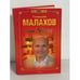 Обложка книги «Геннадий Малахов. Мне 50 лет» — Малахов Геннадий Петрович, ISBN 5971703927
