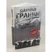 Обложка книги «Мой лейтенант» — Гранин Д.А., ISBN 9785373044400
