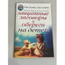 Обложка книги «Защитные заговоры и обереги на детей» — Соболь В., Соболь К., ISBN 9785790536762