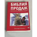 Обложка книги «Библия продаж. Настольная книга "продажного" менеджера» — Соломатин Александр, ISBN 9785477005222