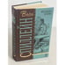 Обложка книги «Коп вышел из игры» — М. Спиллейн, ISBN 9785699350797