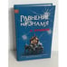 Обложка книги «Равнение на знамя» — Бушков А.А., ISBN 9785373023092