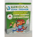 Обложка книги «Школа семи гномов (3+). Какие бывают профессии», ISBN 9785867752132