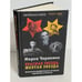 Обложка книги «Красная звезда, желтая звезда» — Черненко М., ISBN 5751605047
