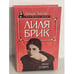Обложка книги «Лиля Брик» — Аркадий Ваксберг, ISBN 5739005825