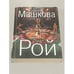 Обложка книги «Он & Она» — Рой Олег, ISBN 9785699626274