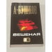 Обложка книги «Бешеная» — Александр Александрович Бушков, ISBN 9785373001670