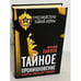 Обложка книги «Тайное проникновение. Секреты советской разведки» — Павлов Виталий, ISBN 9785443808628