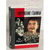 Обложка книги «Окружение Сталина» — Рой Александрович Медведев, ISBN 9785235028708