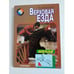 Обложка книги «Уроки верховой езды» — Боярский П.В., ISBN 5255013005