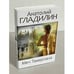 Обложка книги «Меч Тамерлана» — Гладилин Анатолий