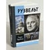 Обложка книги «Рузвельт» — Чернявский Г.И., ISBN 9785235035225