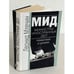 Обложка книги «МИД. Министры иностранных дел. Романтики и циники» — Леонид Михайлович Млечин, ISBN 5227013659