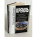 Обложка книги «Кремль. Президенты России. Стратегия власти от Б. Н. Ельцина до В. В. Путина» — Леонид Михайлович Млечин, ISBN 5227019312