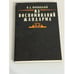 Обложка книги «Из воспоминаний жандарма» — В. Д Новицкий, ISBN 5211020030