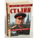 Обложка книги «Сталин. На вершине власти» — Емельянов Юрий Васильевич