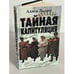 Обложка книги «Тайная капитуляция» — Даллес Аллен, ISBN 5227017468