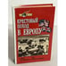 Обложка книги «Крестовый поход в Европу» — Dwight David Eisenhower, ISBN 5813801081