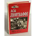 Обложка книги «Асы Люфтваффе» — Спик Майк, ISBN 5813800530