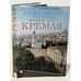 Обложка книги «Художественные сокровища Московского Кремля» — Аида Насибова, ISBN 5852500313