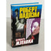 Обложка книги «Бумага Мэтлока» — Роберт Ладлэм, ISBN 5227005745