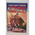 Обложка книги «Сварог. Чужие берега» — Александр Бушков, ISBN 5224022681