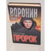 Обложка книги «Пророк. Сила в правде» — Воронин А. Н., ISBN 9851407038