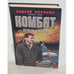 Обложка книги «Комбат. Дельта смерти» — Андрей Воронин, ISBN 9851408476