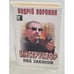 Обложка книги «Инструктор. Над законом» — Воронин Андрей, ISBN 9854334279
